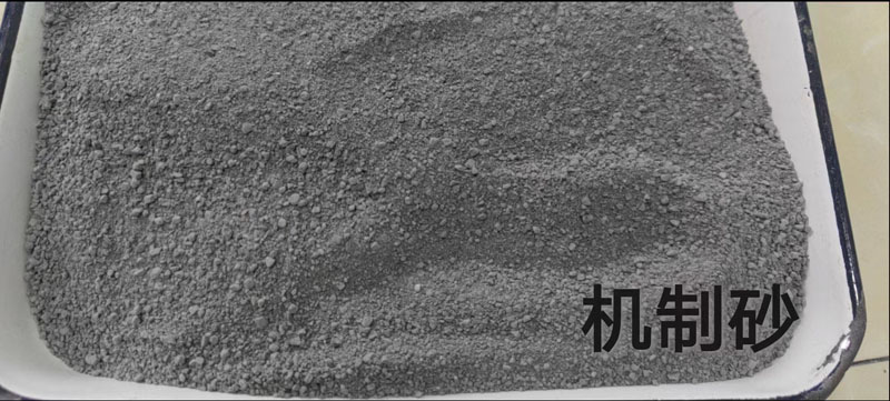 机制砂